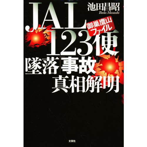 ＪＡＬ１２３便墜落「事故」真相解明 通販｜セブンネットショッピング