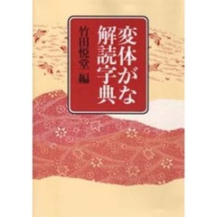 変体がな解読字典