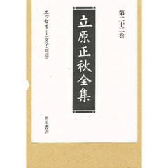 立原正秋全集　第２２巻　新訂版　エッセイ　１