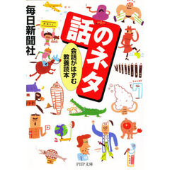 話のネタ　会話がはずむ教養読本