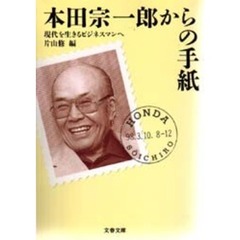 本田宗一郎からの手紙　現代を生きるビジネスマンへ