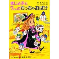 まじょ子と７にんのちっちゃおばけ