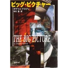 ビッグ・ピクチャー