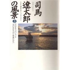 司馬遼太郎の風景　３　ＮＨＫスペシャル「北のまほろば／南蛮のみち」