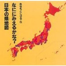 なににみえるかな？日本の県地図