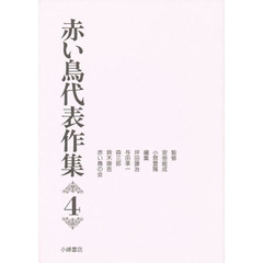 赤い鳥代表作集　４　新版