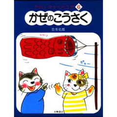やさしいかがくの工作　６　かぜのこうさく
