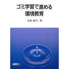 ゴミ学習で進める環境教育