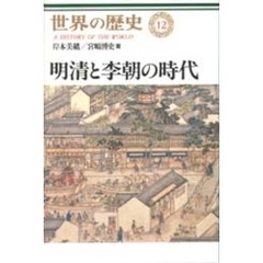 世界の歴史　１２　明清と李朝の時代
