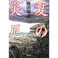 夏の災厄