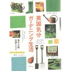 英国気分ガーデニング生活