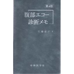 腹部エコー診断メモ　第４版