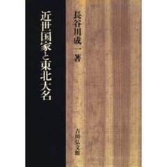 近世国家と東北大名