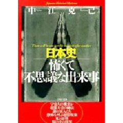 日本史怖くて不思議な出来事