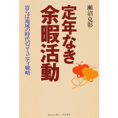 定年なき余暇活動　寄らば地域の時代のコミュニティ戦略