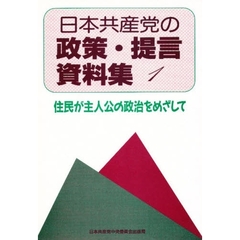 日本共産党の政策・提言資料集　　　１