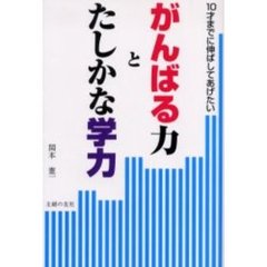 がんばる力とたしかな学力　１０才までに伸ばしてあげたい
