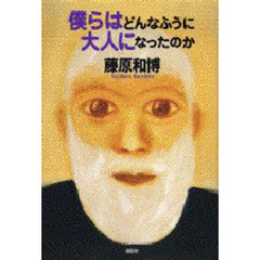 僕らはどんなふうに大人になったのか