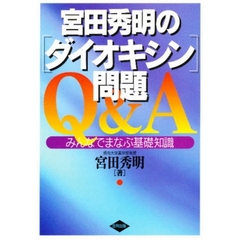 宮田秀明の「ダイオキシン」問題Ｑ＆Ａ　みんなでまなぶ基礎知識