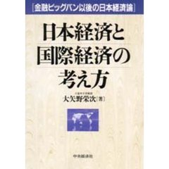 日本経済と国際経済の考え方　金融ビッグバン以後の日本経済論