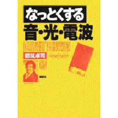 なっとくする音・光・電波