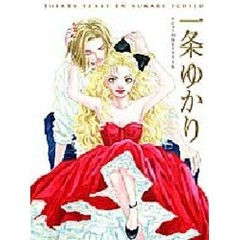 一条ゆかりデビュー３０周年イラスト集　集英社愛蔵版コミックス