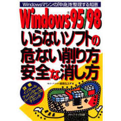 Ｗｉｎｄｏｗｓ９５／９８いらないソフトの危ない削り方安全な消し方　Ｗｉｎｄｏｗｓマシンの「中身」を整理する知恵