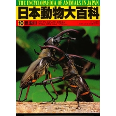 日本動物大百科　１０　昆虫　３