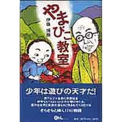 やまびこ教室