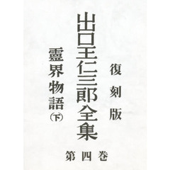 出口王仁三郎全集　第４巻　霊界物語　下巻