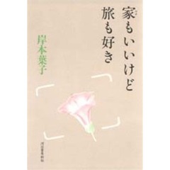 家（ウチ）もいいけど旅も好き