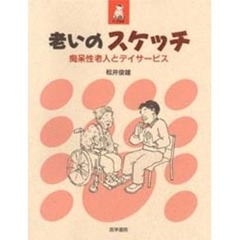 老いのスケッチ　痴呆性老人とデイサービス