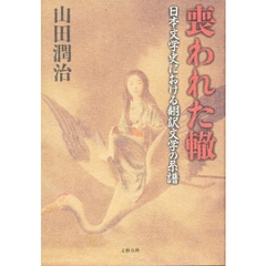 喪われた轍　日本文学史における翻訳文学の系譜