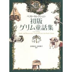 初版グリム童話集　ベスト・セレクション