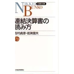 連結決算書の読み方
