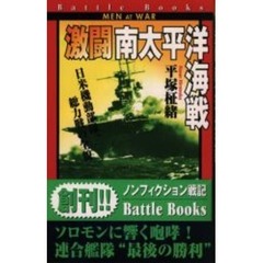 激闘南太平洋海戦　日米機動部隊、総力戦の全貌