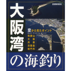 大阪湾の海釣り　空から見たポイント　和歌山　大阪　兵庫　淡路島　鳴門市