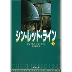 シン・レッド・ライン　下