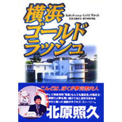 横浜ゴールドラッシュ