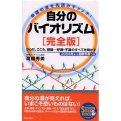 自分のバイオリズム〈完全版〉　幸運の波を先読みキャッチ！　からだ、こころ、頭脳…好調・不調のすべてを明かす