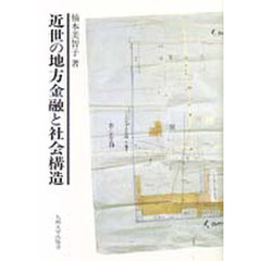 近世の地方金融と社会構造