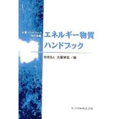 エネルギー物質ハンドブック