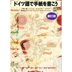 ドイツ語で手紙を書こう　新訂版