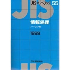 ＪＩＳハンドブック　情報処理　ハードウェア編　１９９９
