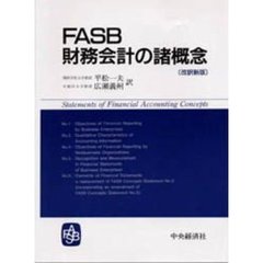 ＦＡＳＢ財務会計の諸概念