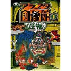 アラマタ図像館　１　怪物