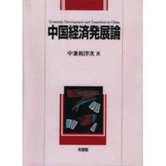 中国経済発展論
