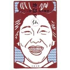 地獄で仏