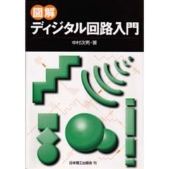 図解ディジタル回路入門