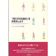 「考えすぎる自分」をお休みしよう　あなたの魅力をとりもどすための５０のレッスン